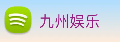 九州娱乐 logo